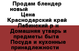 Продам блендер ,новый“POLARIS PHB 0641 › Цена ­ 1 500 - Краснодарский край, Лабинский р-н Домашняя утварь и предметы быта » Посуда и кухонные принадлежности   